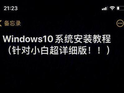 使用U盘安装正版Win10系统教程（简单易懂的步骤，轻松安装Win10正版系统）