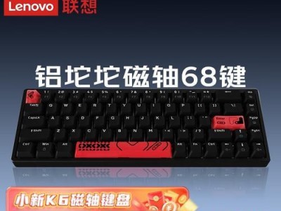 联想机械键盘（颠覆传统键盘，让每个按键都充满力量）