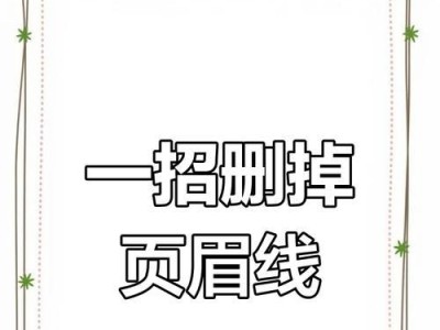 如何单独删除一页的页眉（简单方法删除页眉，实现页面个性化设置）