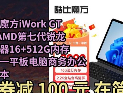 酷比魔方iwork12（探索iwork12的卓越性能与多功能性）