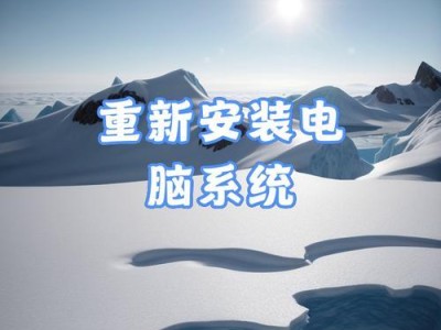 简易教程（以U盘为工具，轻松安装系统的方法）