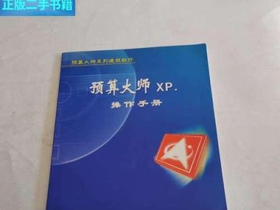 优盘启动大师xp系统教程（让你的电脑焕发新生命！）