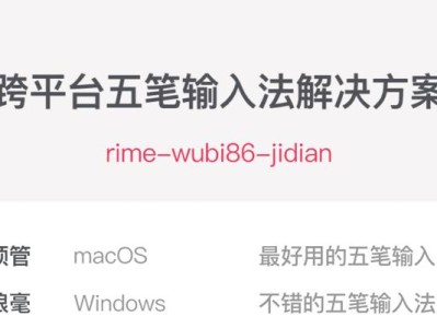 使用五笔输入法安装Linux的完整教程