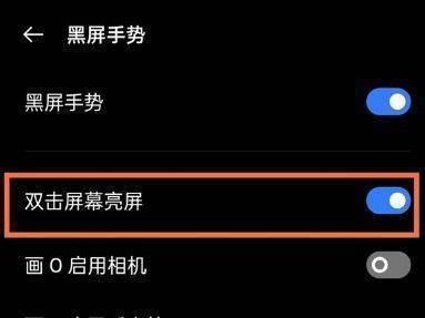 双击点亮屏幕，让手机操作更便捷（探索双击点亮屏幕的便利之道）
