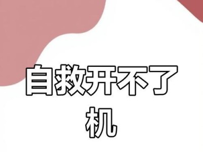 电脑无法开机的处理措施（教你轻松应对电脑开机问题，解决无法开机难题！）