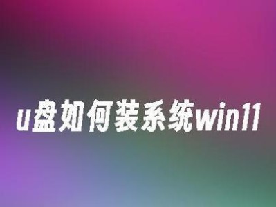 使用U盘安装系统的完整教程（以U盘为载体，轻松安装系统的步骤详解）