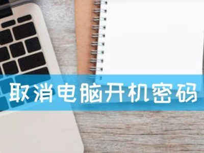 如何取消台式电脑的开机密码？（简易教程和步骤分享，让您轻松取消开机密码）