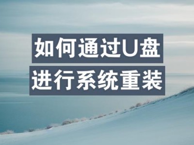 轻松学会使用U盘进行系统安装（系统启动U盘制作教程，快速安装您所需的操作系统）