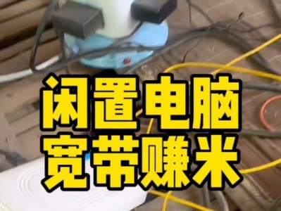 电脑宽带安装教程（轻松学会电脑宽带的安装步骤和注意事项）