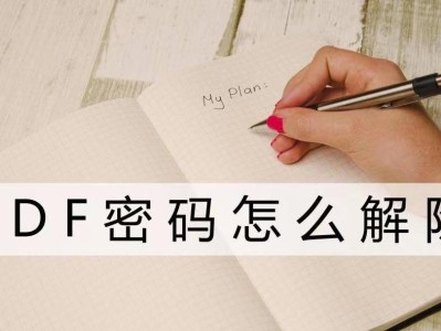 解密PDF文件的打开密码（快速、有效地去除PDF文件的打开密码）