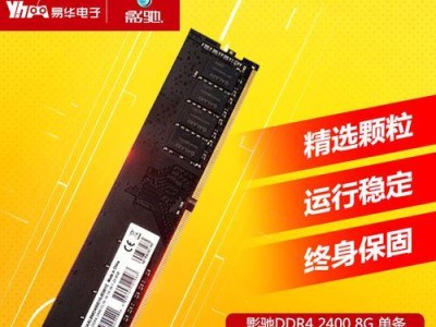 影驰8GBDDR4-2400内存评测（高速稳定的内存选择，让你的电脑发挥最大潜力）
