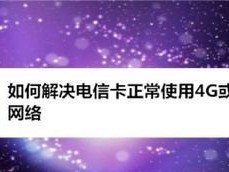 电信卡信号差的原因及解决方法（提升电信卡信号质量，享受稳定通信体验）