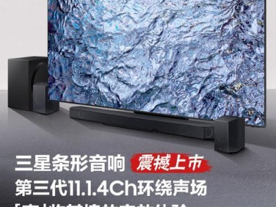 三星音响（揭秘三星音响的卓越性能和先进技术）