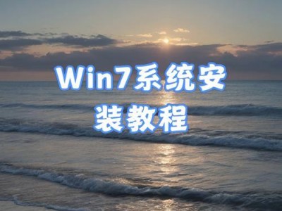 Win7系统装机教程（Win7系统一键安装，PEU盘助你快速装机）