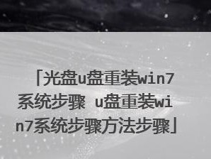 使用XP系统光盘安装Win7系统的详细教程（步骤简单易懂，帮你顺利完成安装）