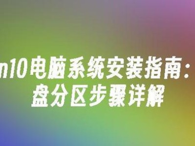 电脑装系统教程（详细教你如何安装Windows10操作系统）