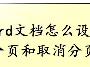 取消Word的批注模式设置（简化文档编辑与审阅流程，提高工作效率）
