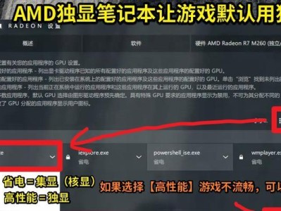 笔记本AMD独显教程（解锁AMD独立显卡性能，打造流畅游戏环境）