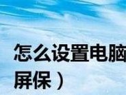 如何设置电脑屏保时间（简单设置让屏保更智能化）