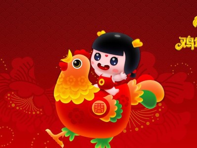 以鸡年年头为主题的文章（迎接鸡年的好兆头与庆祝活动）