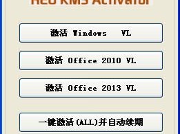KMS激活系统的简明教程（轻松激活你的操作系统）