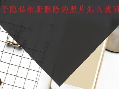回收站删除照片的找回方法（如何恢复意外删除的照片，教你一招不误）