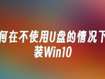 使用U盘安装Windows10的详细教程（轻松掌握U盘安装Windows10的步骤和技巧）