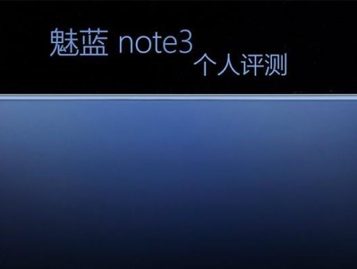 魅蓝Note3玩游戏的绝佳体验（探索魅蓝Note3游戏性能与画质之美）