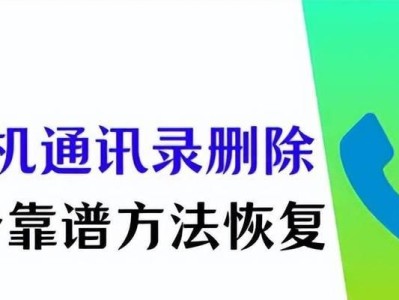 如何找回清除数据中的联系人？（简易方法帮助您找回丢失的联系人）