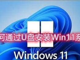 使用U盘安装Win7系统教程（轻松操作，快速安装，让你的电脑焕然一新）