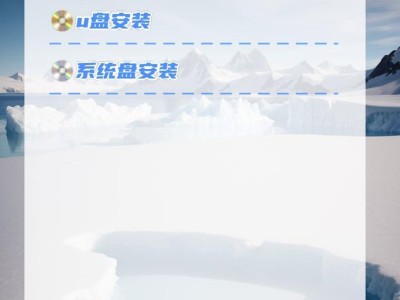 使用U盘安装系统的完全指南（通过固态硬盘来提升系统安装速度，让您的计算机焕发新生）
