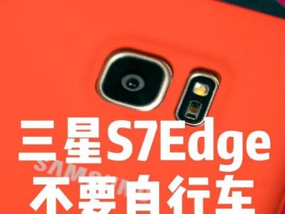 三星S7直怎么样？（三星S7直的关键特点）