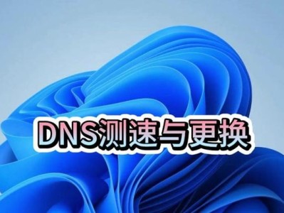 DNS配置win教程（让你的Windows系统更快速、更安全地上网）
