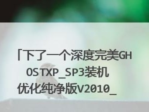 GhostSP3安装教程（完整详细的GhostSP3系统安装步骤及注意事项）