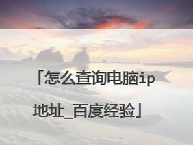 通过CMDIP地址查询命令获取网络设备信息（使用CMDIP命令轻松了解网络设备的IP地址和其他关键信息）