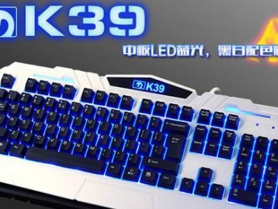 新盟K39键盘的性能与用户体验剖析（从外观到功能，揭秘新盟K39键盘的卓越之处）