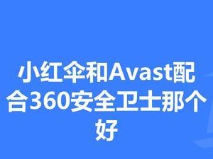 360小红伞引擎（以360小红伞引擎为例，探索如何保护网络安全）