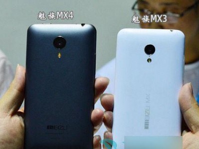 魅族MX4（了解魅族MX4的功能和性能如何，选择最适合您的手机。）