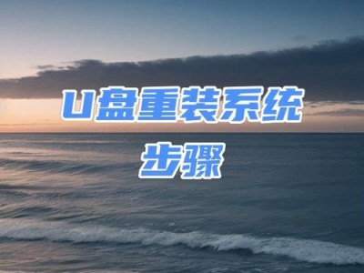 大白菜优盘装系统教程（用大白菜U盘装系统，让电脑速度焕然一新）