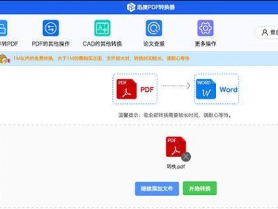 将PDF转为Word文档的方法与技巧（利用PDF转Word工具实现高效转换的步骤与要点）