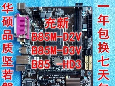 技嘉B85-d2v装系统教程（了解技嘉B85-d2v主板的性能和特点，轻松安装系统）