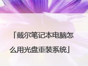 华硕Win7光盘重装系统教程（华硕Win7光盘重装系统教程，详解操作步骤，让你的电脑焕然一新）