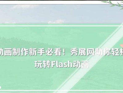 以Flash动画制作为主题的文章（探索Flash动画制作的魅力与应用）