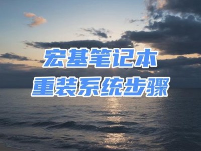 电脑从BIOS装系统教程（轻松搞定，让你的电脑焕发新生）
