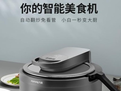 九阳炒菜机器人（颠覆传统厨房，让炒菜变得轻松高效）