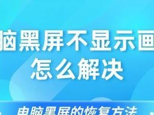 解决Dell笔记本电脑黑屏开不了机的问题（黑屏故障原因、检查与修复方法）