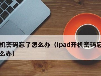 教你如何强行删除开机密码（轻松解除开机密码限制，方便快捷上电脑）