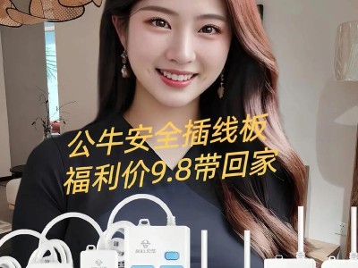 公牛插线板（了解公牛插线板的功能和设计，保障您的电器安全）