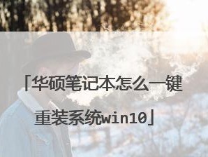 Win10系统重装教程（详细步骤教你如何重新安装Windows10系统）