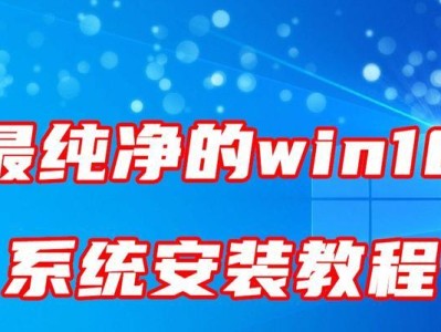 使用U盘在笔记本上安装Windows10系统的完全教程（详细步骤指导及注意事项，让您轻松完成安装）